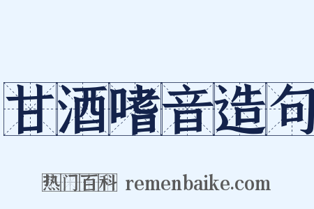 甘酒嗜音造句是什么意思的图片